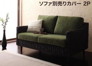 アバカシリーズ Carama カラマ ソファ別売りカバー 2P 送料無料 - 【公式】allecore(アレコレ) 家具インテリア・生活雑貨のオンライン通販
