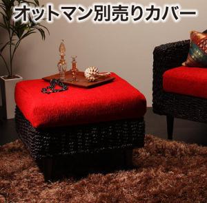 【新商品】アバカシリーズ Carama カラマ オットマン別売りカバー 送料無料