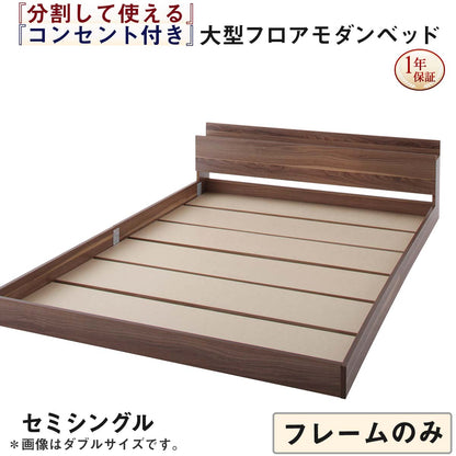 【新商品】組立設置付き 将来分割して使える・大型モダンフロアベッド LAUTUS ラトゥース ベッドフレームのみ セミシングル 送料無料