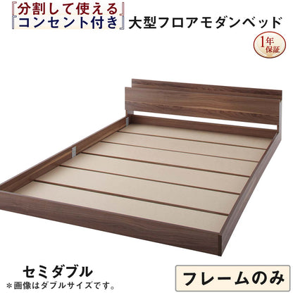 【新商品】将来分割して使える・大型モダンフロアベッド LAUTUS ラトゥース ベッドフレームのみ セミダブル 送料無料