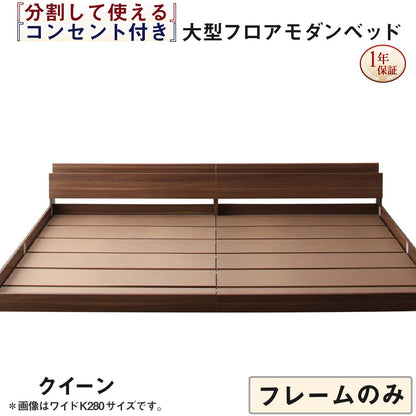将来分割して使える・大型モダンフロアベッド LAUTUS ラトゥース ベッドフレームのみ クイーン(SS×2) 送料無料