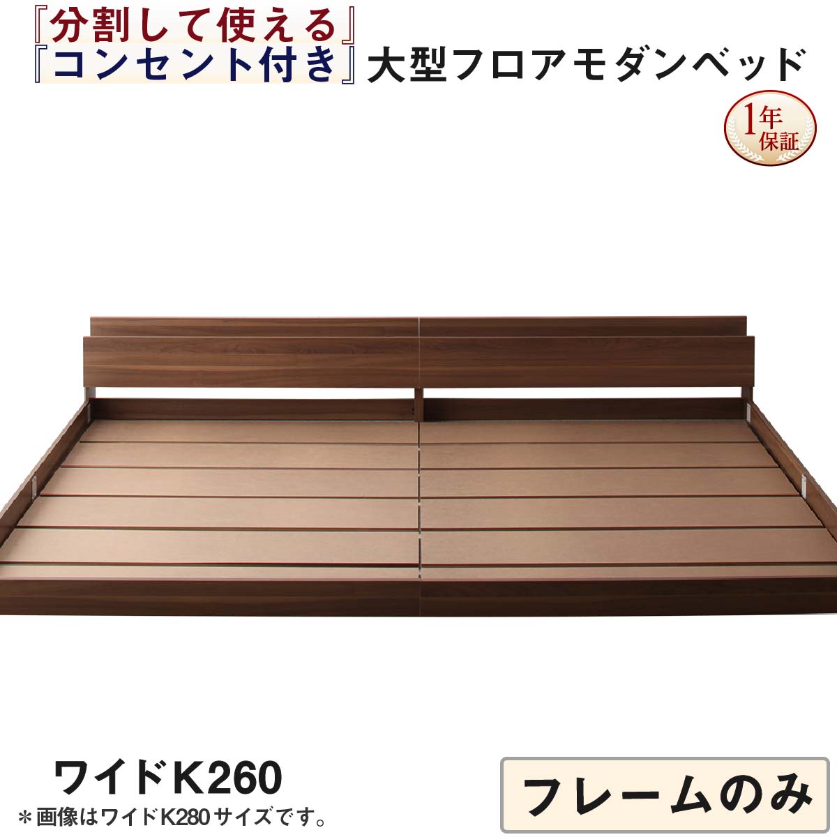 【新商品】組立設置付き 将来分割して使える・大型モダンフロアベッド LAUTUS ラトゥース ベッドフレームのみ ワイドK260(SD+D) 送料無料