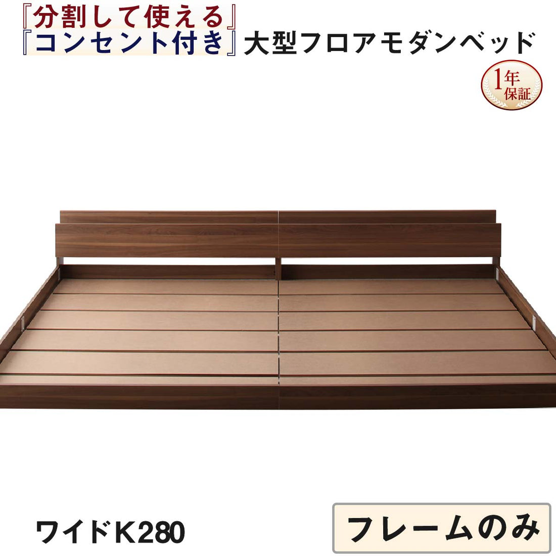 組立設置付き 将来分割して使える・大型モダンフロアベッド LAUTUS ラトゥース ベッドフレームのみ ワイドK280