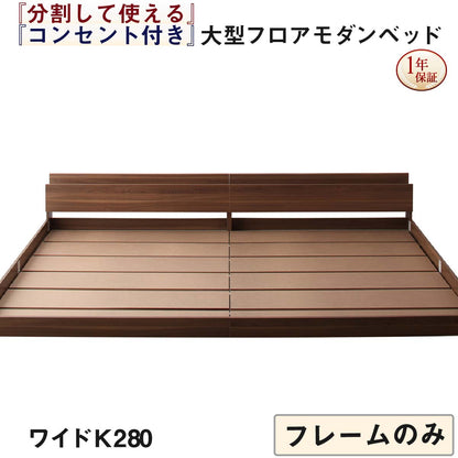 【新商品】組立設置付き 将来分割して使える・大型モダンフロアベッド LAUTUS ラトゥース ベッドフレームのみ ワイドK280 送料無料