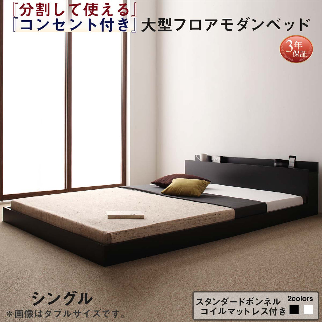 将来分割して使える・大型モダンフロアベッド LAUTUS ラトゥース スタンダードボンネルコイルマットレス付き シングル 送料無料