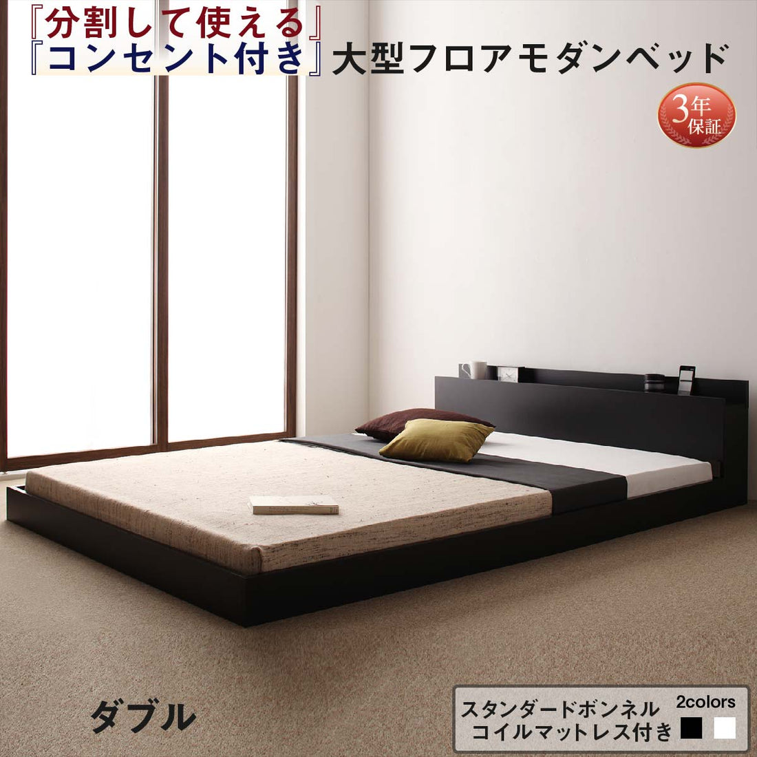 【新商品】組立設置付き 将来分割して使える・大型モダンフロアベッド LAUTUS ラトゥース スタンダードボンネルコイルマットレス付き ダブル 送料無料