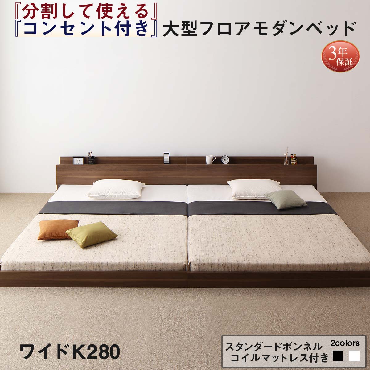 【新商品】組立設置付き 将来分割して使える・大型モダンフロアベッド LAUTUS ラトゥース スタンダードボンネルコイルマットレス付き ワイドK280 送料無料