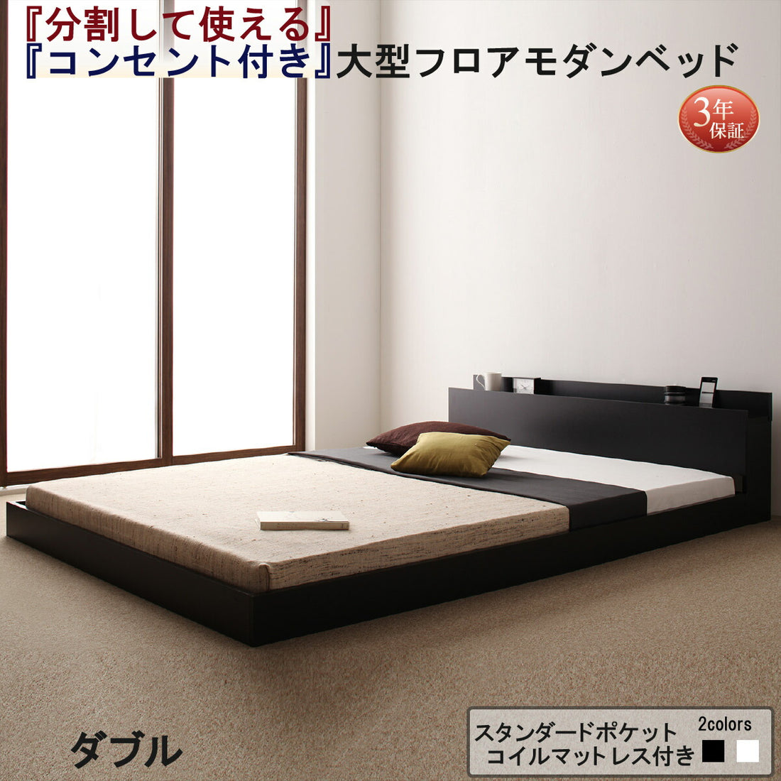 【新商品】組立設置付き 将来分割して使える・大型モダンフロアベッド LAUTUS ラトゥース スタンダードポケットコイルマットレス付き ダブル 送料無料