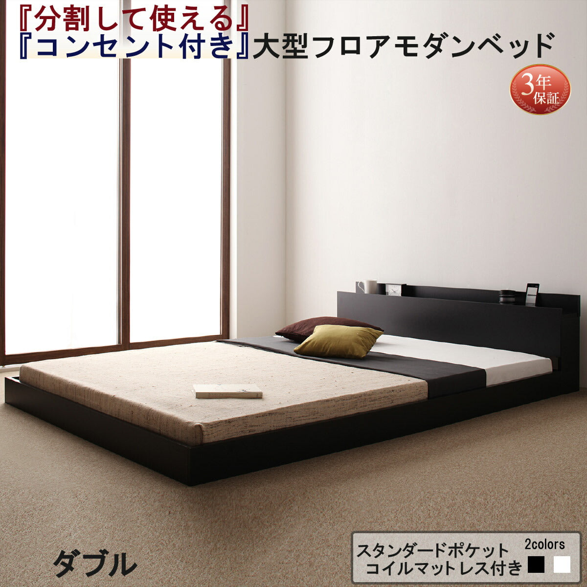 【新商品】組立設置付き 将来分割して使える・大型モダンフロアベッド LAUTUS ラトゥース スタンダードポケットコイルマットレス付き ダブル 送料無料