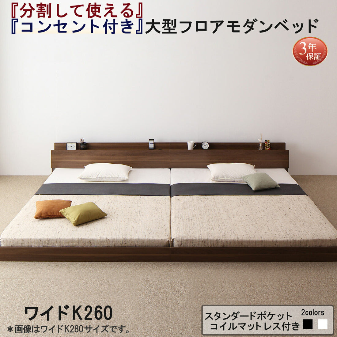 組立設置付き 将来分割して使える・大型モダンフロアベッド LAUTUS ラトゥース スタンダードポケットコイルマットレス付き ワイドK260(SD+D)
