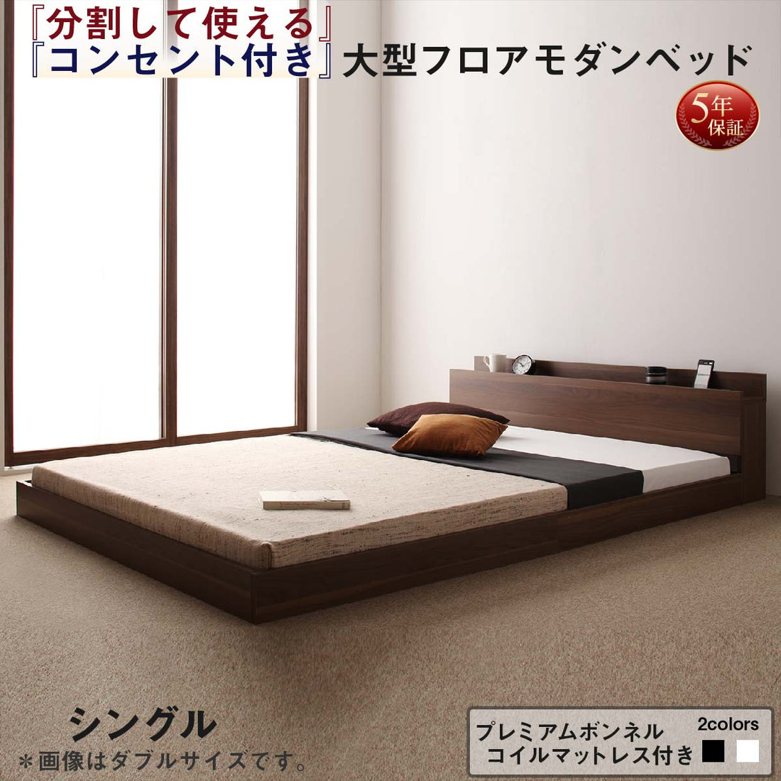 将来分割して使える・大型モダンフロアベッド LAUTUS ラトゥース プレミアムボンネルコイルマットレス付き シングル 送料無料