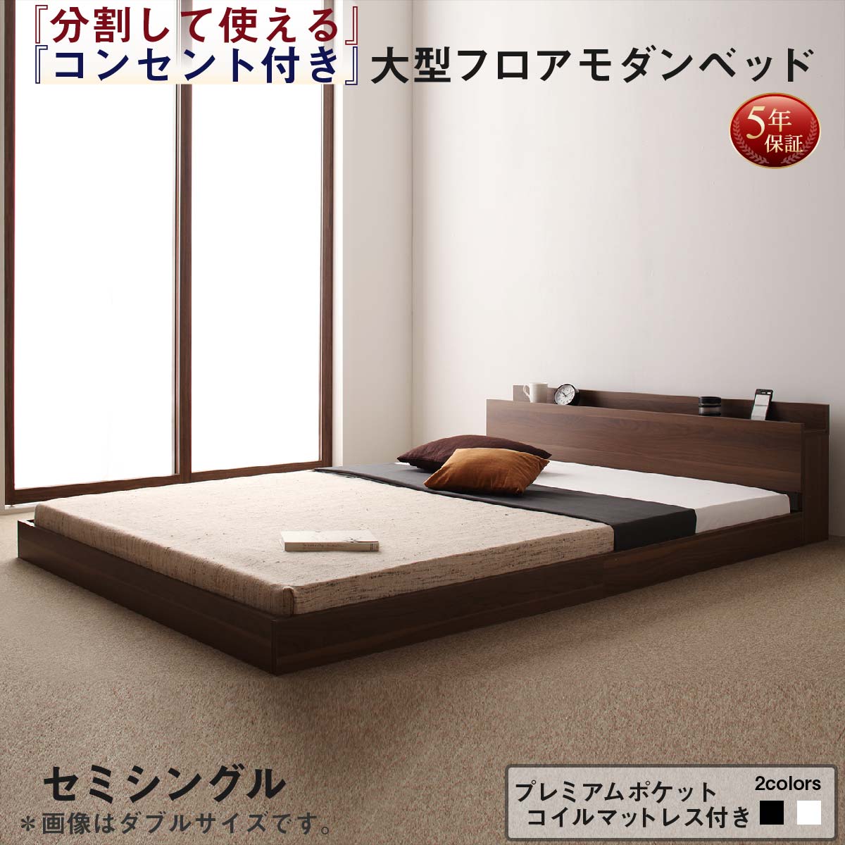 将来分割して使える・大型モダンフロアベッド LAUTUS ラトゥース プレミアムポケットコイルマットレス付き セミシングル 送料無料