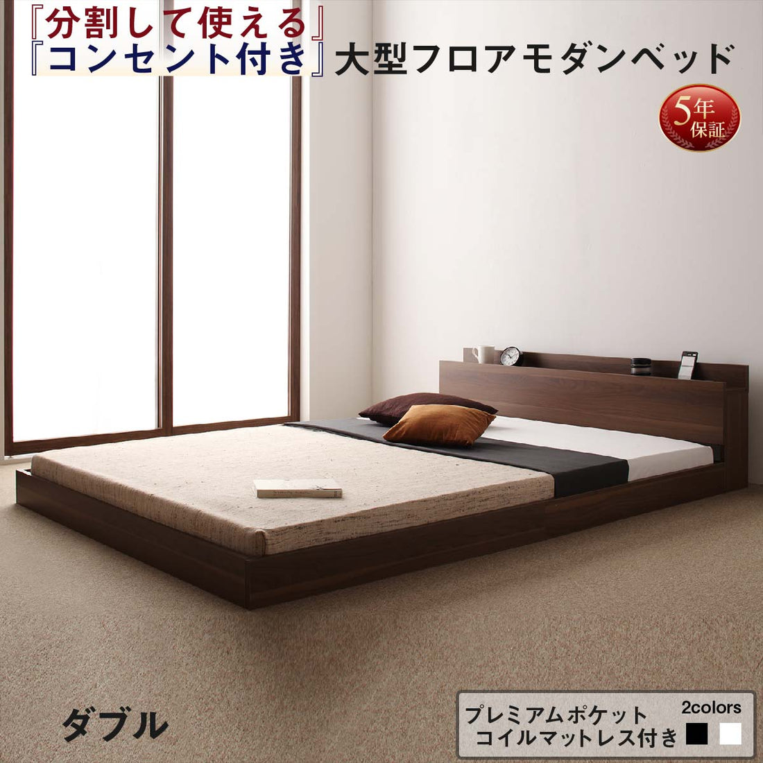 【新商品】組立設置付き 将来分割して使える・大型モダンフロアベッド LAUTUS ラトゥース プレミアムポケットコイルマットレス付き ダブル 送料無料