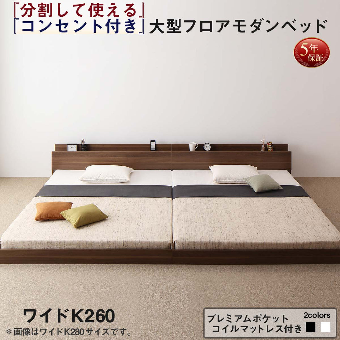 組立設置付き 将来分割して使える・大型モダンフロアベッド LAUTUS ラトゥース プレミアムポケットコイルマットレス付き ワイドK260(SD+D)