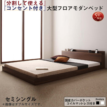 将来分割して使える・大型モダンフロアベッド LAUTUS ラトゥース 国産カバーポケットコイルマットレス付き セミシングル 送料無料