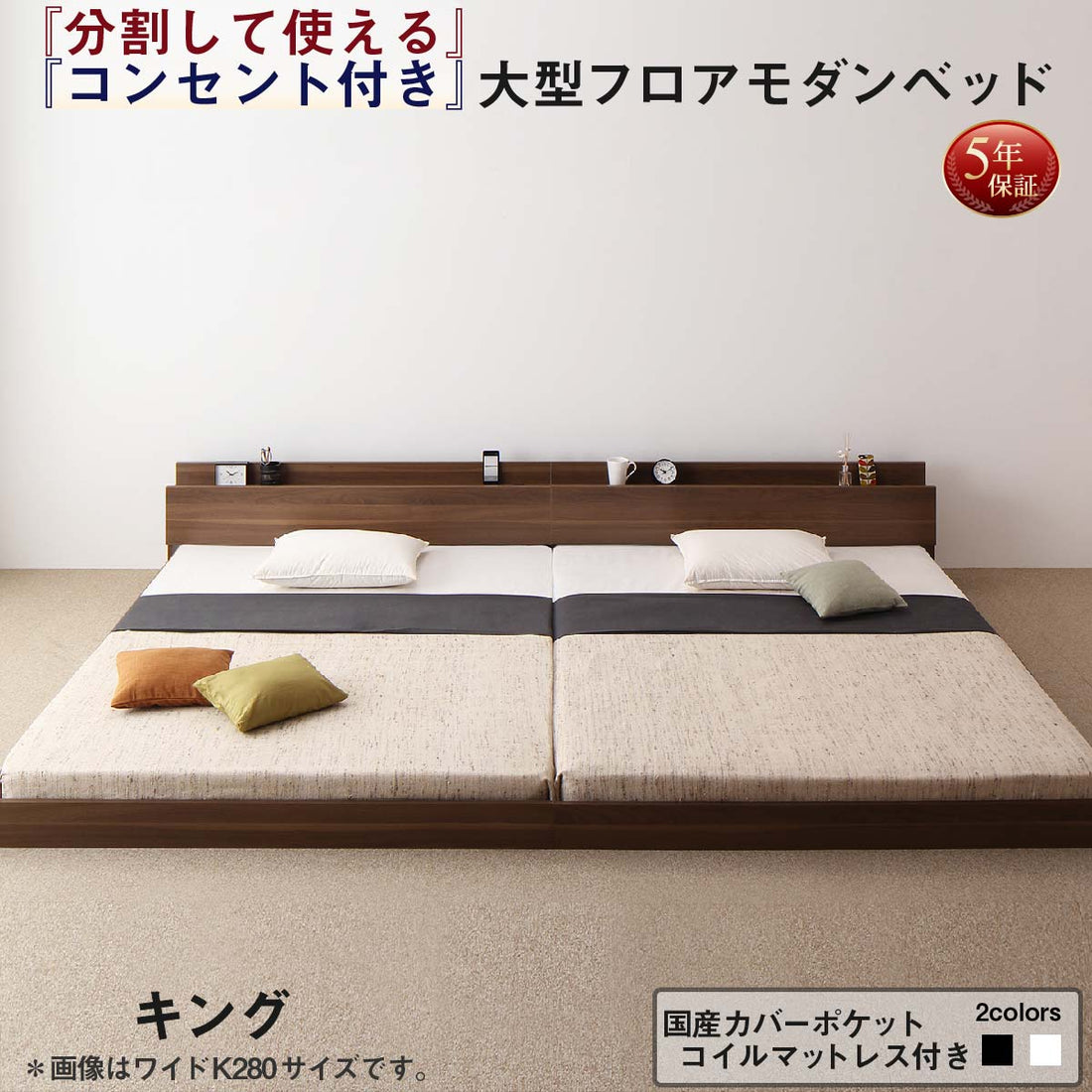 組立設置付き 将来分割して使える・大型モダンフロアベッド LAUTUS ラトゥース 国産カバーポケットコイルマットレス付き キング(SS+S)
