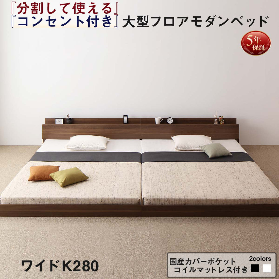 組立設置付き 将来分割して使える・大型モダンフロアベッド LAUTUS ラトゥース 国産カバーポケットコイルマットレス付き ワイドK280