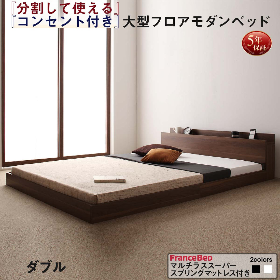 【新商品】組立設置付き 将来分割して使える・大型モダンフロアベッド LAUTUS ラトゥース マルチラススーパースプリングマットレス付き ダブル 送料無料