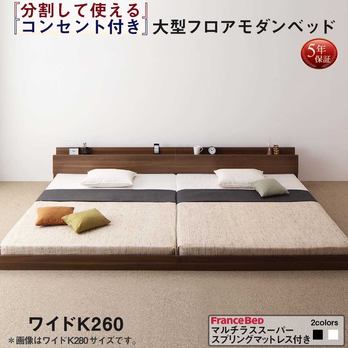 【新商品】将来分割して使える・大型モダンフロアベッド LAUTUS ラトゥース マルチラススーパースプリングマットレス付き ワイドK260(SD+D) 送料無料