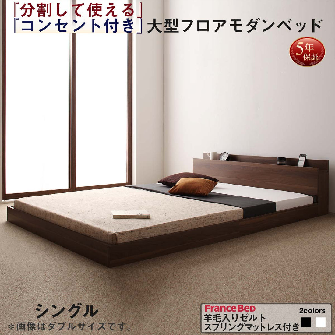 将来分割して使える・大型モダンフロアベッド LAUTUS ラトゥース 羊毛入りゼルトスプリングマットレス付き シングル 送料無料