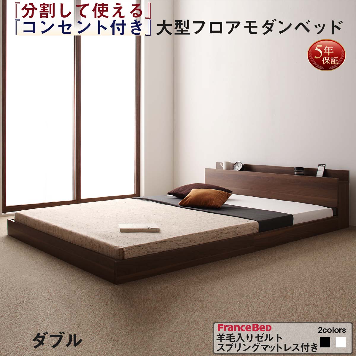 【新商品】将来分割して使える・大型モダンフロアベッド LAUTUS ラトゥース 羊毛入りゼルトスプリングマットレス付き ダブル 送料無料