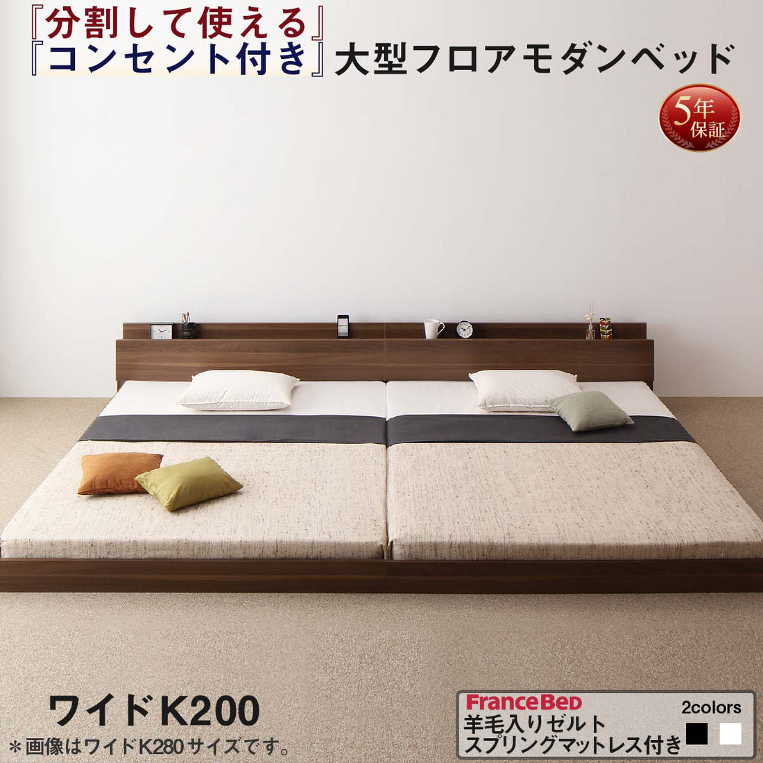 組立設置付き 将来分割して使える・大型モダンフロアベッド LAUTUS ラトゥース 羊毛入りゼルトスプリングマットレス付き ワイドK200