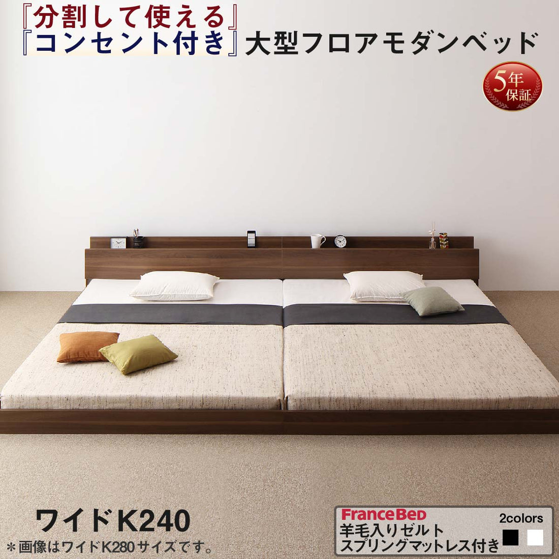 組立設置付き 将来分割して使える・大型モダンフロアベッド LAUTUS ラトゥース 羊毛入りゼルトスプリングマットレス付き ワイドK240(SD×2)