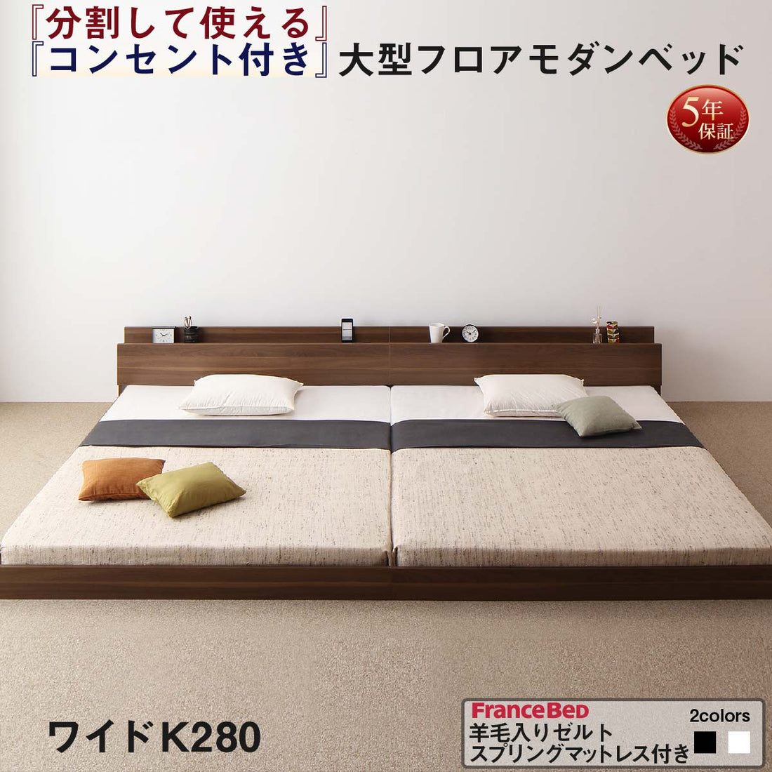 組立設置付き 将来分割して使える・大型モダンフロアベッド LAUTUS ラトゥース 羊毛入りゼルトスプリングマットレス付き ワイドK280