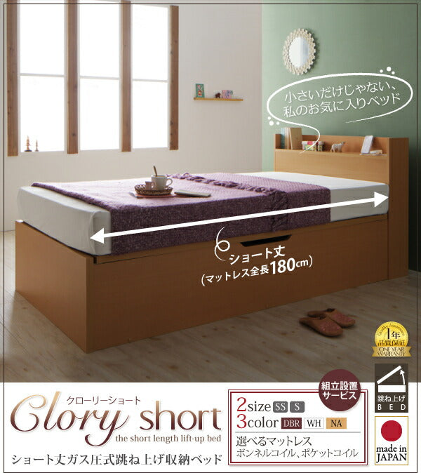 【新商品】組立設置付 国産跳上げ収納ベッド Clory Short クローリーショート 薄型スタンダードポケットコイルマットレス付き 横開き セミシングル ショート丈 深さラージ 送料無料