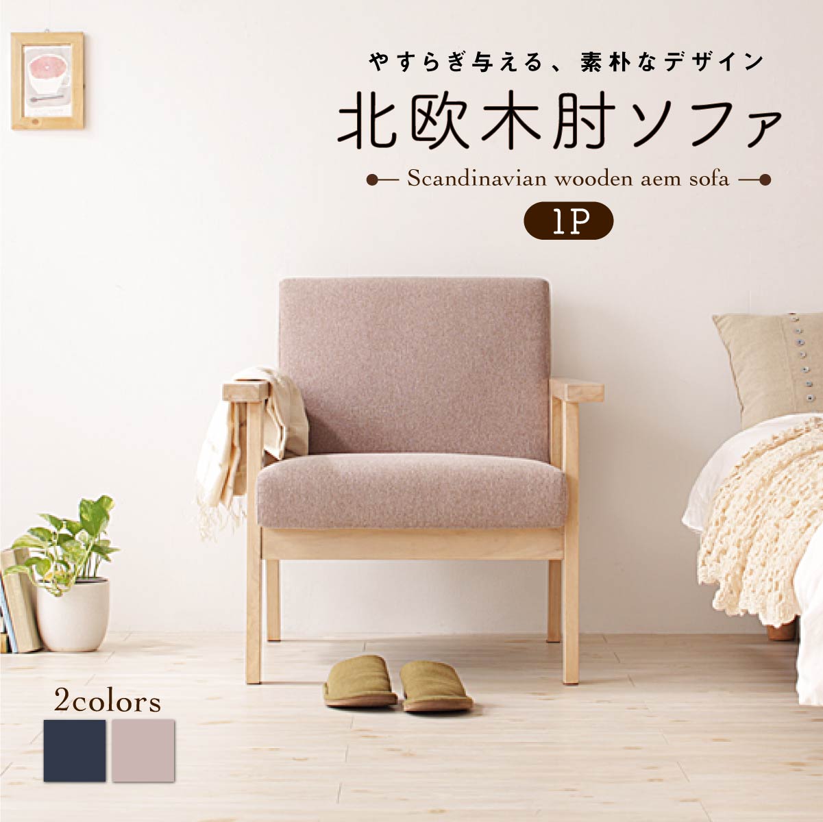 北欧木肘ソファ Marr マール ソファ 1P 送料無料 - 【公式】allecore(アレコレ) 家具インテリア・生活雑貨のオンライン通販