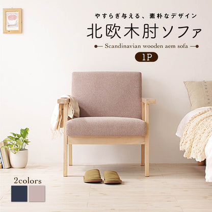 北欧木肘ソファ Marr マール ソファ 1P 送料無料 - 【公式】allecore(アレコレ) 家具インテリア・生活雑貨のオンライン通販