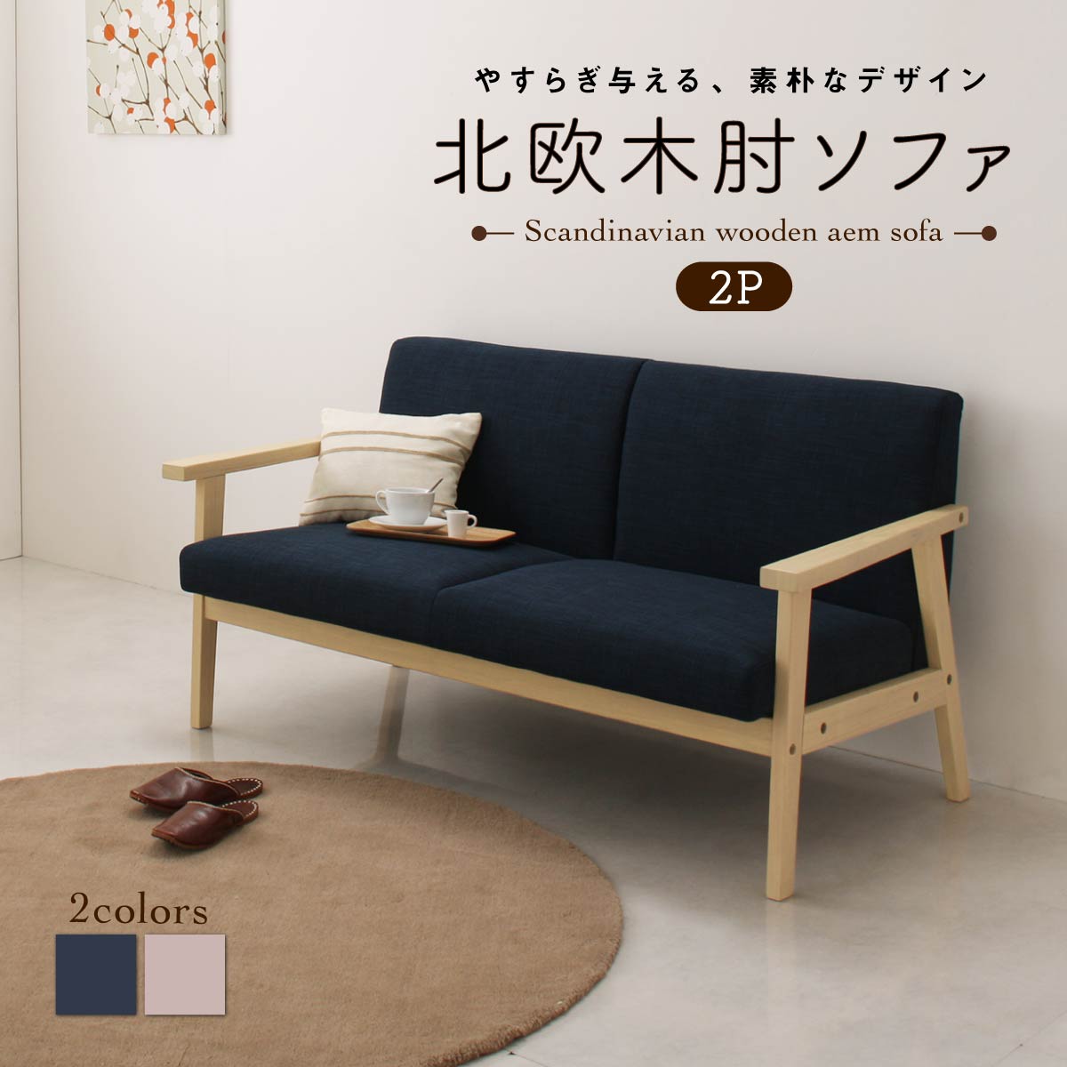 北欧木肘ソファ Marr マール ソファ 2P 送料無料 - 【公式】allecore(アレコレ) 家具インテリア・生活雑貨のオンライン通販