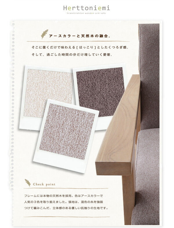 【新商品】木肘北欧ソファ Herttoniemi ヘルトニエミ 3P 送料無料