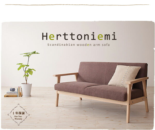 【新商品】木肘北欧ソファ Herttoniemi ヘルトニエミ 3P 送料無料