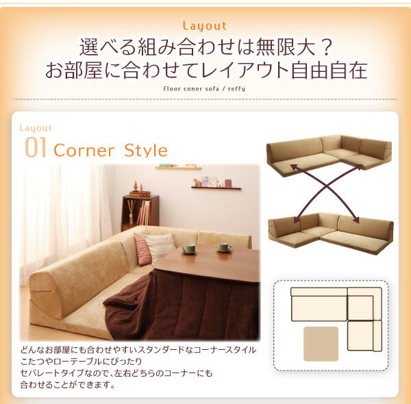 フロアコーナーソファ reffy リフィ 1P+2P+コーナー 送料無料 - 【公式】allecore(アレコレ) 家具インテリア・生活雑貨のオンライン通販