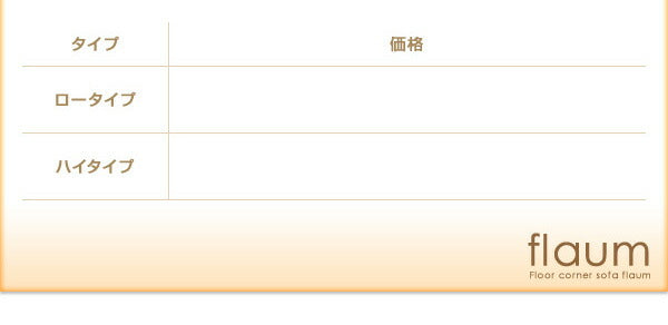 フロアコーナーソファ flaum フラウム ハイタイプ 右コーナーセット 1P+2P+コーナー 送料無料