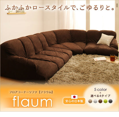 フロアコーナーソファ flaum フラウム ハイタイプ 右コーナーセット 1P+2P+コーナー 送料無料