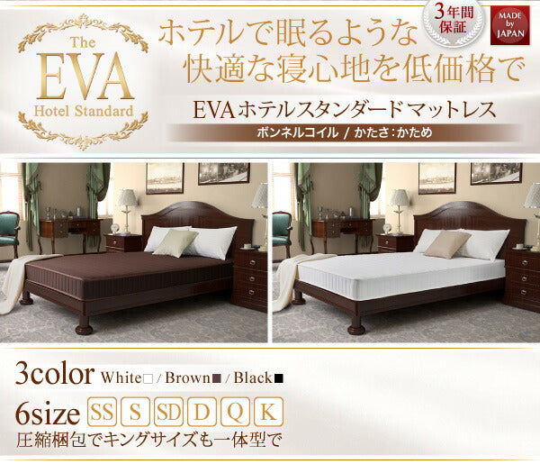 【新商品】日本人技術者設計 快眠マットレス　ホテルスタンダード ボンネルコイル EVA エヴァ シングル 送料無料