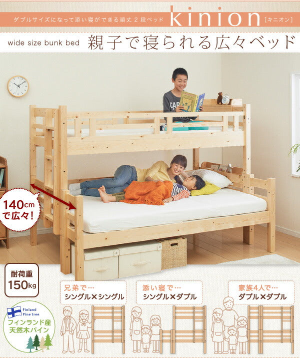 ダブルサイズになる・添い寝ができる二段ベッド kinion キニオン ベッドフレームのみ シングル・ダブル 送料無料