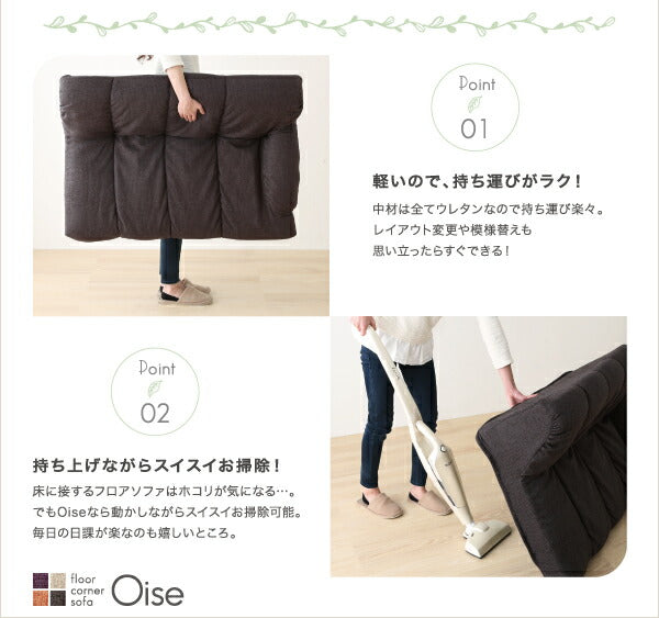 フロアコーナーソファ Oise オワーズ ロータイプ 右コーナータイプ 1P+2P+コーナー 送料無料 - 【公式】allecore(アレコレ) 家具インテリア・生活雑貨のオンライン通販