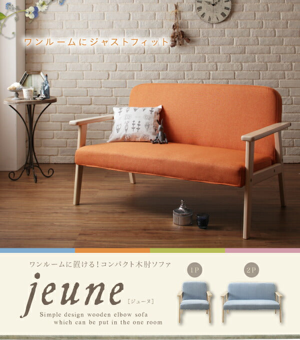 ワンルームに置ける！コンパクト木肘ソファ【jeune】ジューヌ/2P 送料無料