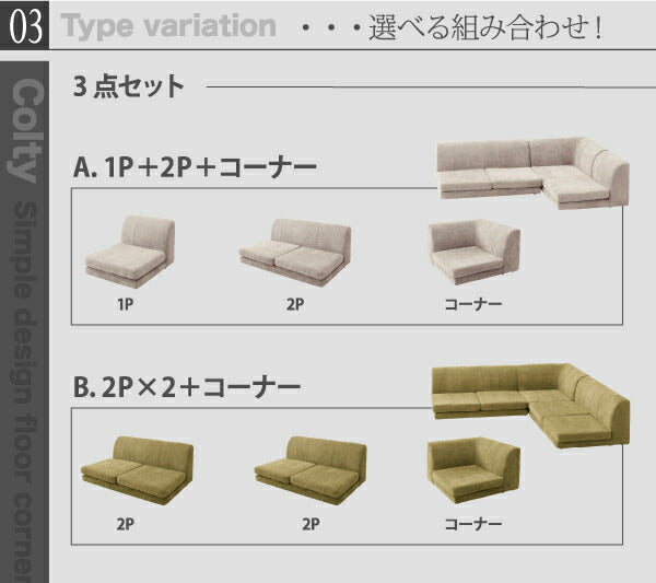 カバーリングフロアコーナーソファ COLTY コルティ ハイタイプ ふんわりウレタン 1P+2P+コーナー 送料無料