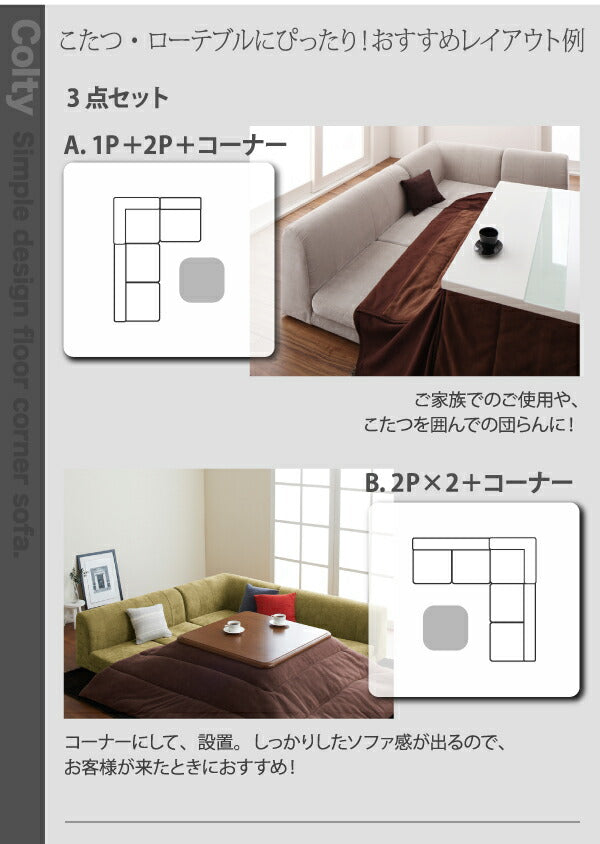 カバーリングフロアコーナーソファ COLTY コルティ ハイタイプ ふんわりウレタン 1P+2P+コーナー 送料無料