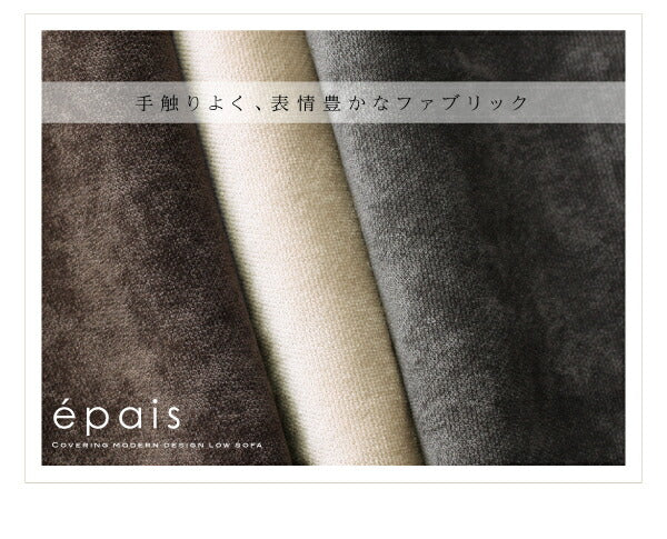 カバーリングモダンデザインローソファ epais エペ ソファ 3P 送料無料