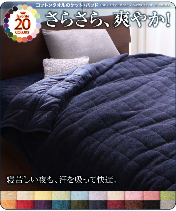【新商品】20色から選べる!365日気持ちいい!コットンタオル ケット・パッド 和式用フィットシーツ ダブル 送料無料