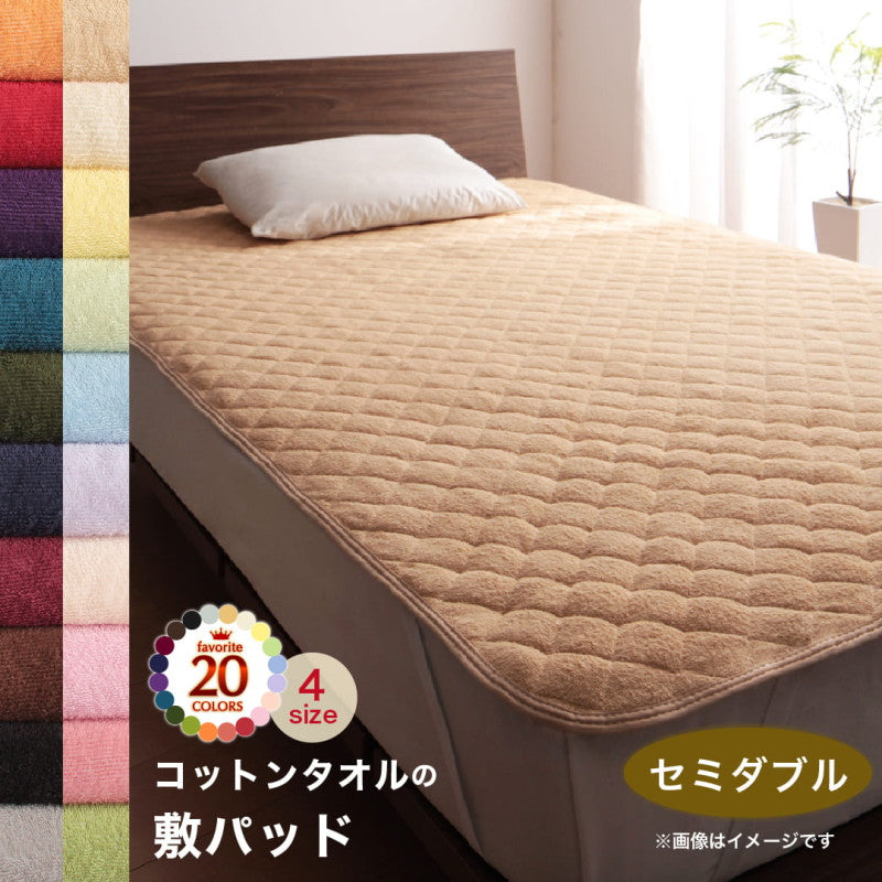 【新商品】20色から選べる!365日気持ちいい!コットンタオル ケット・パッド 敷きパッド セミダブル 送料無料