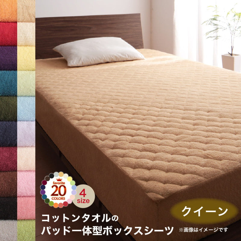 【新商品】20色から選べる!365日気持ちいい!コットンタオル ケット・パッド パッド一体型ボックスシーツ クイーン 送料無料