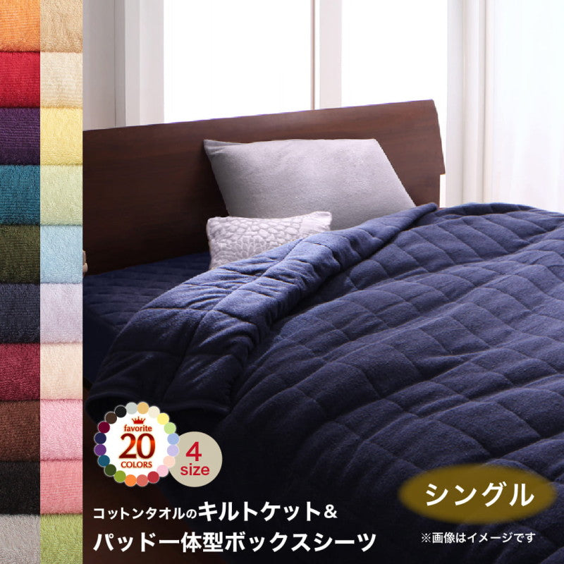 【新商品】20色から選べる!365日気持ちいい!コットンタオル ケット・パッド キルトケット・パッド一体型ボックスシーツセット シングル 送料無料