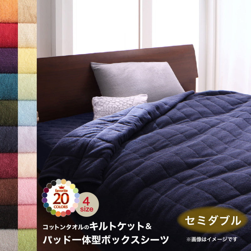 【新商品】20色から選べる!365日気持ちいい!コットンタオル ケット・パッド キルトケット・パッド一体型ボックスシーツセット セミダブル 送料無料