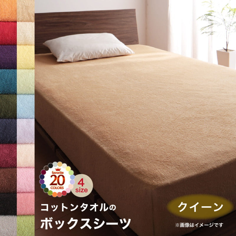 【新商品】20色から選べる!365日気持ちいい!コットンタオル ケット・パッド ベッド用ボックスシーツ クイーン 送料無料